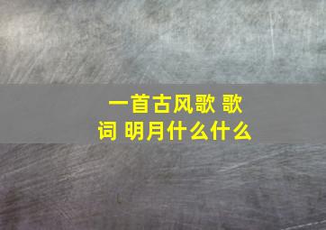 一首古风歌 歌词 明月什么什么